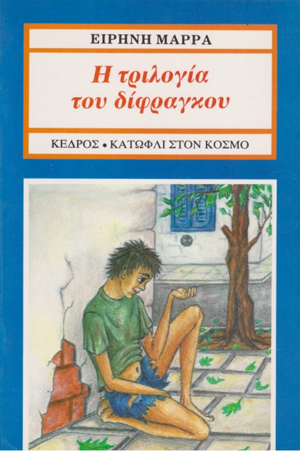 Η ΤΡΙΛΟΓΙΑ ΤΟΥ ΔΙΦΡΑΓΚΟΥ