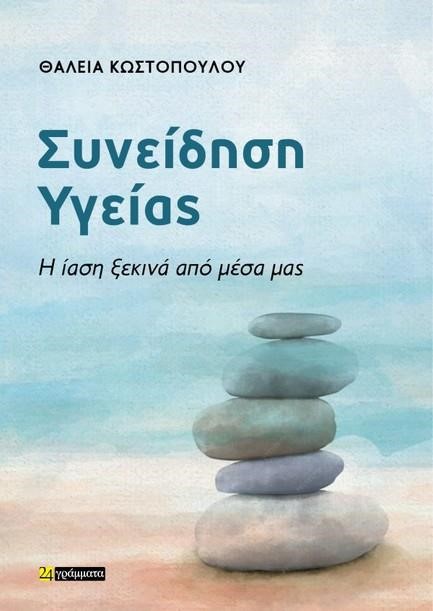 ΣΥΝΕΙΔΗΣΗ ΥΓΕΙΑΣ: Η ΙΑΣΗ ΞΕΚΙΝΑ ΑΠΟ ΜΕΣΑ ΜΑΣ