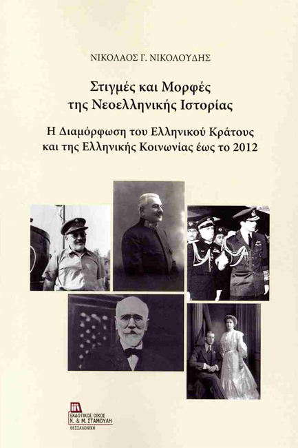 ΣΤΙΓΜΕΣ ΚΑΙ ΜΟΡΦΕΣ ΤΗΣ ΝΕΟΕΛΛΗΝΙΚΗΣ ΙΣΤΟΡΙΑΣ