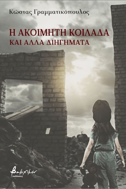 Η ΑΚΟΙΜΗΤΗ ΚΟΙΛΑΔΑ ΚΑΙ ΑΛΛΑ ΔΙΗΓΗΜΑΤΑ