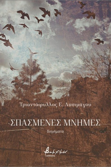 ΣΠΑΣΜΕΝΕΣ ΜΝΗΜΕΣ