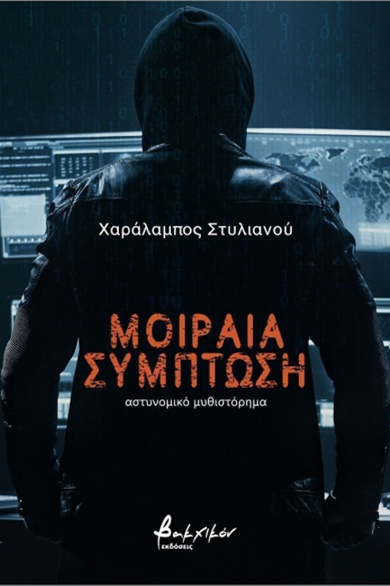 ΜΟΙΡΑΙΑ ΣΥΜΠΤΩΣΗ