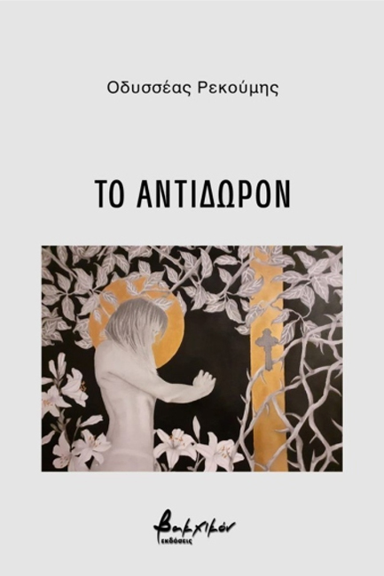 ΤΟ ΑΝΤΙΔΩΡΟΝ