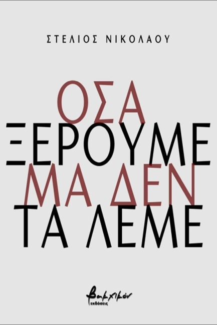 ΟΣΑ ΞΕΡΟΥΜΕ ΜΑ ΔΕΝ ΤΑ ΛΕΜΕ