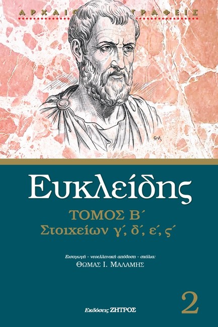 ΕΥΚΛΕΙΔΗΣ ΣΤΟΙΧΕΙΩΝ Γ΄-Δ΄-Ε΄-Σ΄ ΤΟΜΟΣ Β΄