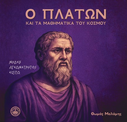 Ο ΠΛΑΤΩΝ ΚΑΙ ΤΑ ΜΑΘΗΜΑΤΙΚΑ ΤΟΥ ΚΟΣΜΟΥ