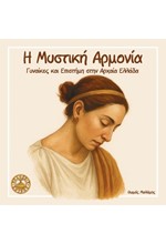 Η ΜΥΣΤΙΚΗ ΑΡΜΟΝΙΑ: ΓΥΝΑΙΚΕΣ ΚΑΙ ΕΠΙΣΤΗΜΗ ΣΤΗΝ ΑΡΧΑΙΑ ΕΛΛΑΔΑ