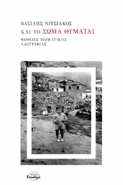 ΚΑΙ ΤΟ ΣΩΜΑ ΘΥΜΑΤΑΙ: ΨΗΦΙΔΕΣ ΒΙΩΜΑΤΙΚΗΣ ΛΑΟΓΡΑΦΙΑΣ