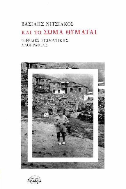 ΚΑΙ ΤΟ ΣΩΜΑ ΘΥΜΑΤΑΙ: ΨΗΦΙΔΕΣ ΒΙΩΜΑΤΙΚΗΣ ΛΑΟΓΡΑΦΙΑΣ