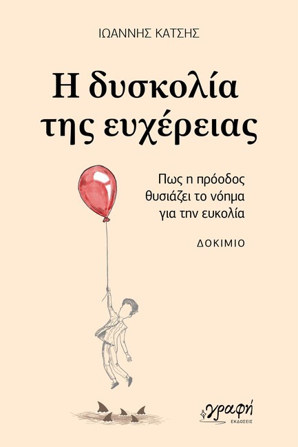 Η ΔΥΣΚΟΛΙΑ ΤΗΣ ΕΥΧΕΡΕΙΑΣ