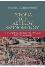 ΙΣΤΟΡΙΑ ΤΟΥ ΑΣΤΙΚΟΥ ΦΑΙΝΟΜΕΝΟΥ