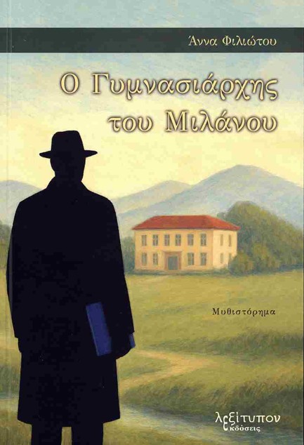 Ο ΓΥΜΝΑΣΙΑΡΧΗΣ ΤΟΥ ΜΙΛΑΝΟΥ