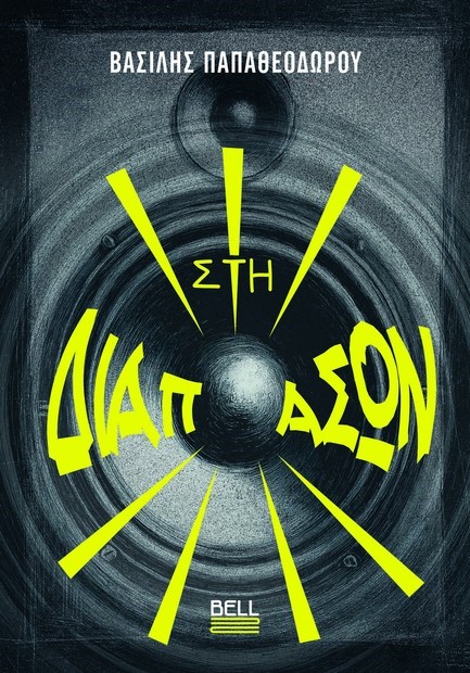 ΣΤΗ ΔΙΑΠΑΣΩΝ