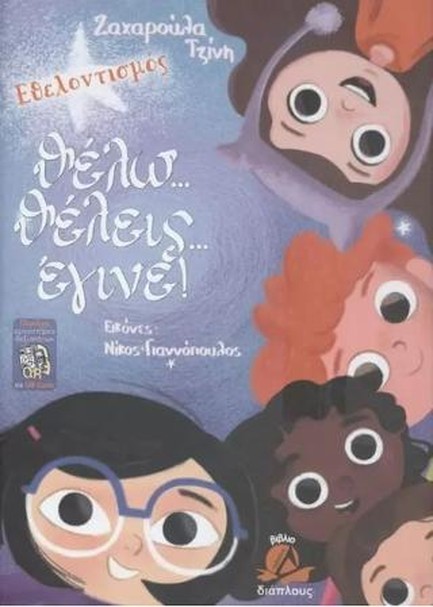 ΘΕΛΩ...ΘΕΛΕΙΣ...ΕΓΙΝΕ!