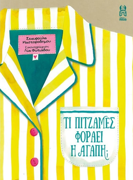 ΤΙ ΠΙΤΖΑΜΕΣ ΦΟΡΑΕΙ Η ΑΓΑΠΗ;