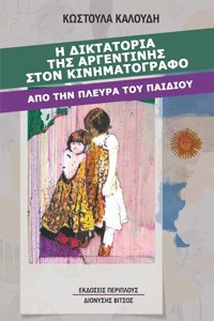 Η ΔΙΚΤΑΤΟΡΙΑ ΤΗΣ ΑΡΓΕΝΤΙΝΗΣ ΣΤΟΝ ΚΙΝΗΜΑΤΟΓΡΑΦΟ ΑΠΟ ΤΗΝ ΠΛΕΥΡΑ ΤΟΥ ΠΑΙΔΙΟΥ