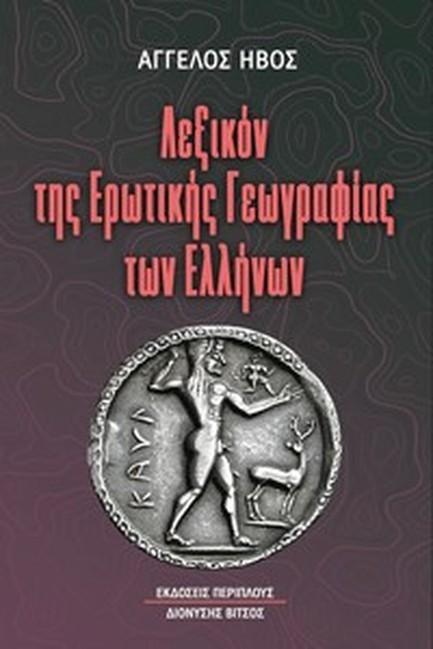 ΛΕΞΙΚΟΝ ΤΗΣ ΕΡΩΤΙΚΗΣ ΓΕΩΓΡΑΦΙΑΣ ΤΩΝ ΕΛΛΗΝΩΝ