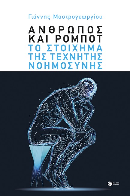 ΑΝΘΡΩΠΟΣ ΚΑΙ ΡΟΜΠΟΤ: ΤΟ ΣΤΟΙΧΗΜΑ ΤΗΣ ΤΕΧΝΗΤΗΣ ΝΟΗΜΟΣΥΝΗΣ