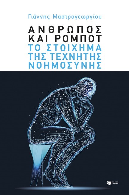 ΑΝΘΡΩΠΟΣ ΚΑΙ ΡΟΜΠΟΤ: ΤΟ ΣΤΟΙΧΗΜΑ ΤΗΣ ΤΕΧΝΗΤΗΣ ΝΟΗΜΟΣΥΝΗΣ
