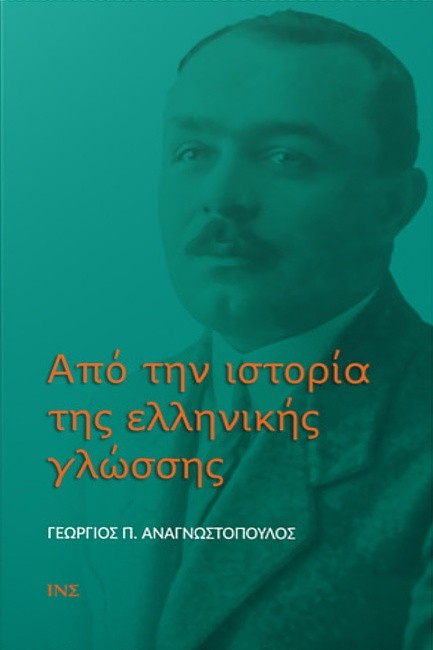 ΑΠΟ ΤΗΝ ΙΣΤΟΡΙΑ ΤΗΣ ΕΛΛΗΝΙΚΗΣ ΓΛΩΣΣΗΣ
