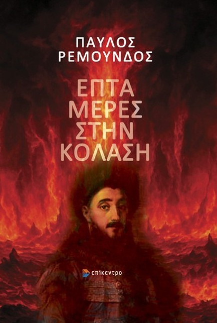 ΕΠΤΑ ΜΕΡΕΣ ΣΤΗΝ ΚΟΛΑΣΗ