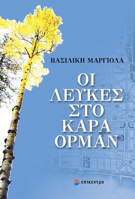 ΟΙ ΛΕΥΚΕΣ ΣΤΟ ΚΑΡΑ ΟΡΜΑΝ