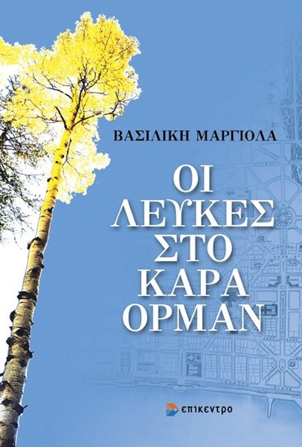 ΟΙ ΛΕΥΚΕΣ ΣΤΟ ΚΑΡΑ ΟΡΜΑΝ