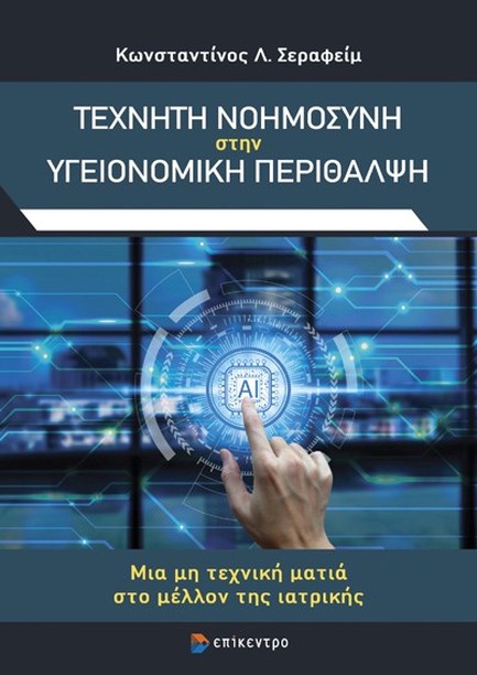 ΤΕΧΝΗΤΗ ΝΟΗΜΟΣΥΝΗ ΣΤΗΝ ΥΓΕΙΟΝΟΜΙΚΗ ΠΕΡΙΘΑΛΨΗ