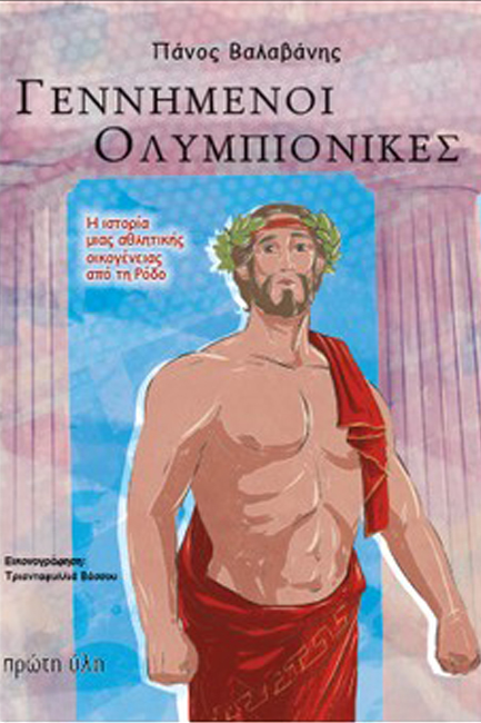 ΓΕΝΝΗΜΕΝΟΙ ΟΛΥΜΠΙΟΝΙΚΕΣ