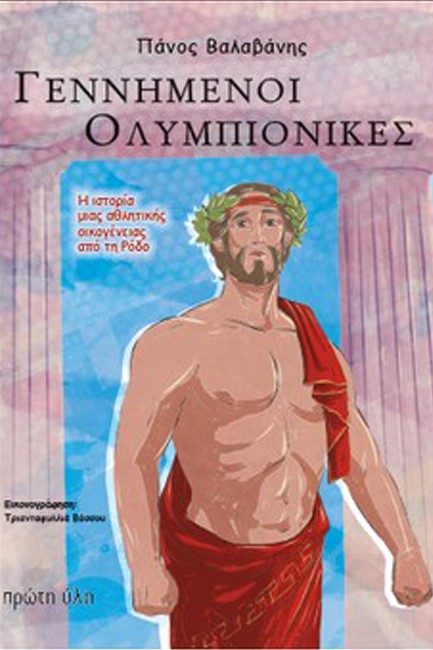 ΓΕΝΝΗΜΕΝΟΙ ΟΛΥΜΠΙΟΝΙΚΕΣ