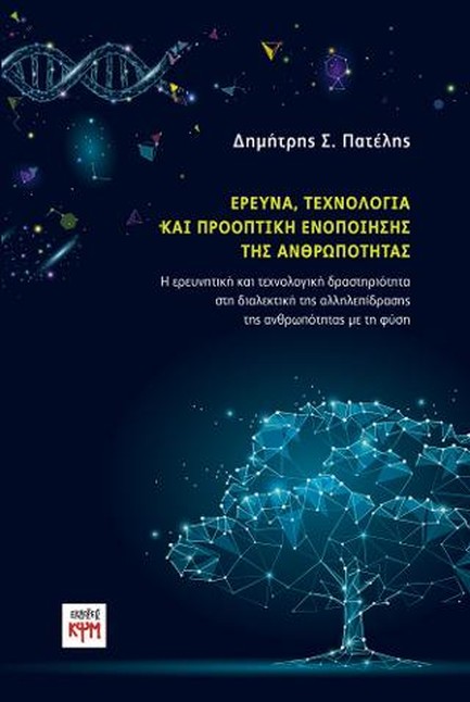 ΕΡΕΥΝΑ ΤΕΧΝΟΛΟΓΙΑ ΚΑΙ ΠΡΟΟΠΤΙΚΗ ΕΝΟΠΟΙΗΣΗΣ ΤΗΣ ΑΝΘΡΩΠΟΤΗΤΑΣ