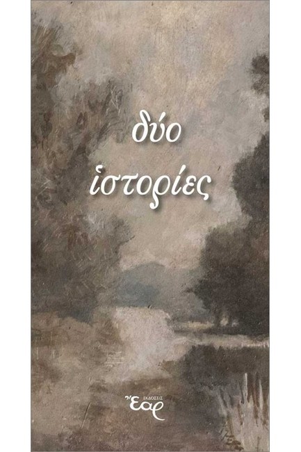 ΔΥΟ ΙΣΤΟΡΙΕΣ