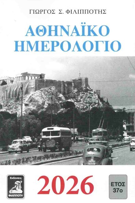 ΑΘΗΝΑΙΚΟ ΗΜΕΡΟΛΟΓΙΟ 2026 - ΕΤΟΣ 37ο