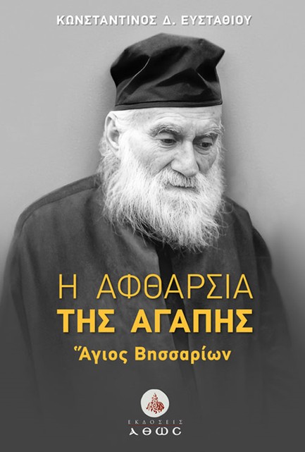 Η ΑΦΘΑΡΣΙΑ ΤΗΣ ΑΓΑΠΗΣ (ΑΓΙΟΣ ΒΗΣΣΑΡΙΩΝ)
