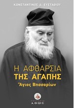 Η ΑΦΘΑΡΣΙΑ ΤΗΣ ΑΓΑΠΗΣ (ΑΓΙΟΣ ΒΗΣΣΑΡΙΩΝ)