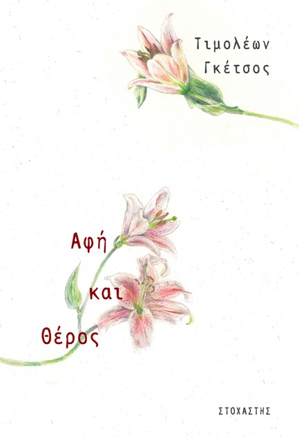 ΑΦΗ ΚΑΙ ΘΕΡΟΣ