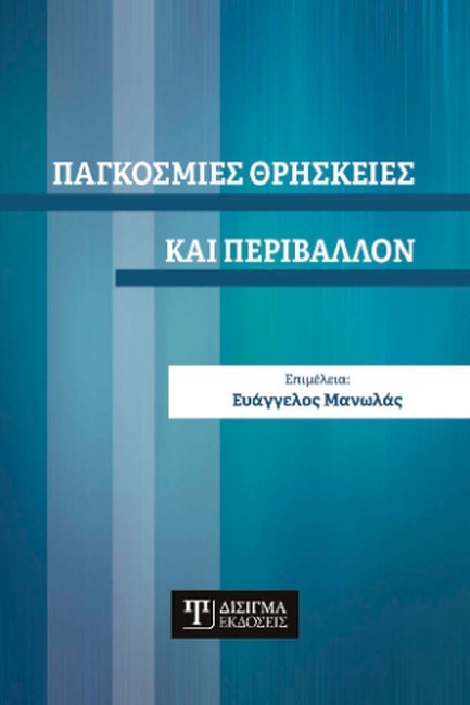 ΠΑΓΚΟΣΜΙΕΣ ΘΡΗΣΚΕΙΕΣ ΚΑΙ ΠΕΡΙΒΑΛΛΟΝ