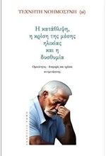 Η ΚΑΤΑΘΛΙΨΗ, Η ΚΡΙΣΗ ΤΗΣ ΜΕΣΗΣ ΗΛΙΚΙΑΣ ΚΑΙ Η ΔΥΣΘΥΜΙΑ