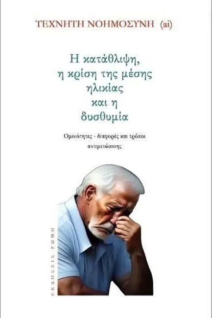 Η ΚΑΤΑΘΛΙΨΗ, Η ΚΡΙΣΗ ΤΗΣ ΜΕΣΗΣ ΗΛΙΚΙΑΣ ΚΑΙ Η ΔΥΣΘΥΜΙΑ