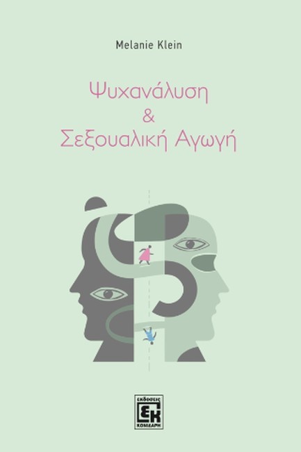 ΨΥΧΑΝΑΛΥΣΗ ΚΑΙ ΣΕΞΟΥΑΛΙΚΗ ΑΓΩΓΗ