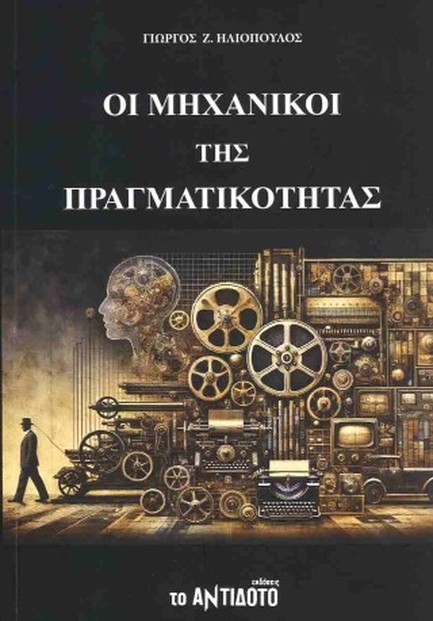 ΟΙ ΜΗΧΑΝΙΚΟΙ ΤΗΣ ΠΡΑΓΜΑΤΙΚΟΤΗΤΑΣ