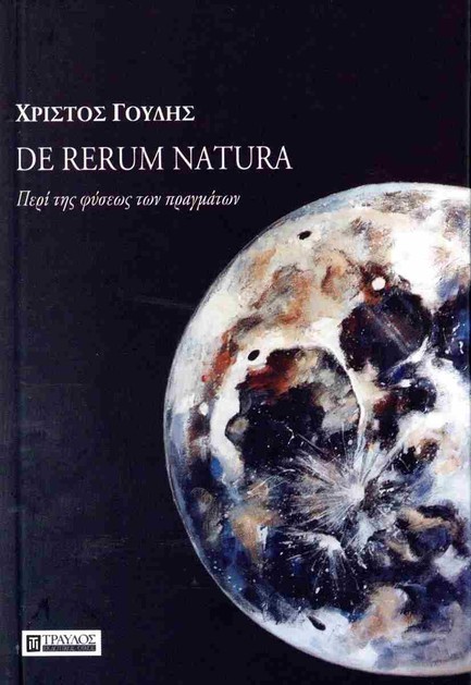 DE RERUM NATURA, ΠΕΡΙ ΤΗΣ ΦΥΣΕΩΣ ΤΩΝ ΠΡΑΓΜΑΤΩΝ (ΔΕΜΕΝΟ)