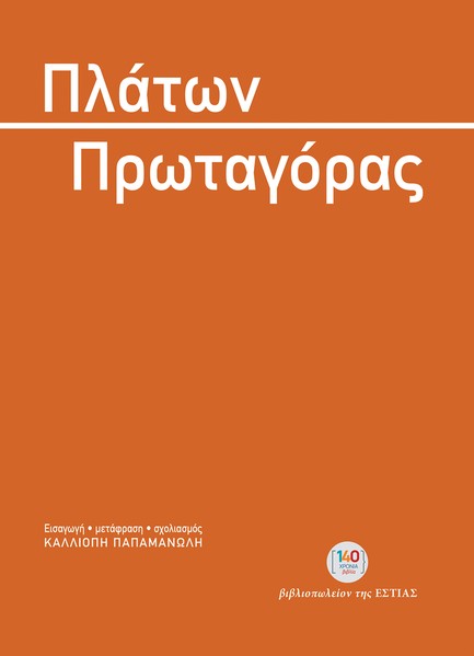 ΠΡΩΤΑΓΟΡΑΣ