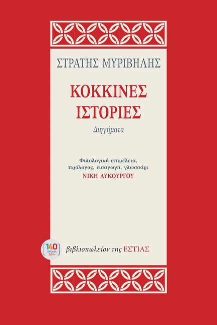 ΚΟΚΚΙΝΕΣ ΙΣΤΟΡΙΕΣ