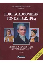 ΠΟΙΟΙ ΣΚΟΤΩΣΑΝ ΤΟΝ ΚΑΠΟΔΙΣΤΡΙΑ; ΑΘΩΟΙ ΟΙ ΜΑΥΡΟΜΙΧΑΛΑΙΟΙ. ΔΕΝ 