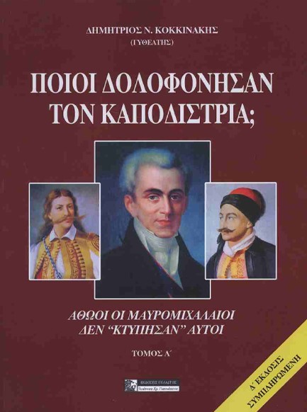 ΠΟΙΟΙ ΣΚΟΤΩΣΑΝ ΤΟΝ ΚΑΠΟΔΙΣΤΡΙΑ; ΑΘΩΟΙ ΟΙ ΜΑΥΡΟΜΙΧΑΛΑΙΟΙ. ΔΕΝ 