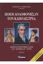 ΠΟΙΟΙ ΣΚΟΤΩΣΑΝ ΤΟΝ ΚΑΠΟΔΙΣΤΡΙΑ; ΑΘΩΟΙ ΟΙ ΜΑΥΡΟΜΙΧΑΛΑΙΟΙ. ΔΕΝ 
