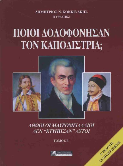 ΠΟΙΟΙ ΣΚΟΤΩΣΑΝ ΤΟΝ ΚΑΠΟΔΙΣΤΡΙΑ; ΑΘΩΟΙ ΟΙ ΜΑΥΡΟΜΙΧΑΛΑΙΟΙ. ΔΕΝ 