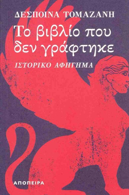 ΤΟ ΒΙΒΛΙΟ ΠΟΥ ΔΕΝ ΓΡΑΦΤΗΚΕ