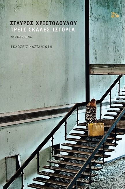 ΤΡΕΙΣ ΣΚΑΛΕΣ ΙΣΤΟΡΙΑ (ΑΔΕΤΟ)